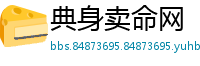 典身卖命网